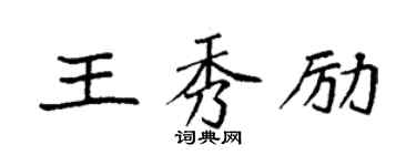 袁強王秀勵楷書個性簽名怎么寫