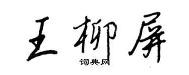 王正良王柳屏行書個性簽名怎么寫