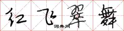 段相林紅飛翠舞行書怎么寫
