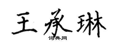 何伯昌王承琳楷書個性簽名怎么寫