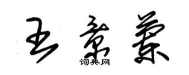 朱錫榮王景蘭草書個性簽名怎么寫