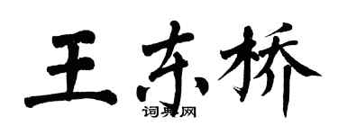 翁闓運王東橋楷書個性簽名怎么寫
