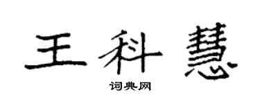 袁強王科慧楷書個性簽名怎么寫