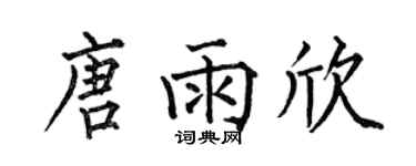 何伯昌唐雨欣楷書個性簽名怎么寫