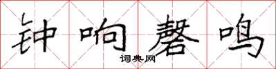 袁強鐘響磬鳴楷書怎么寫