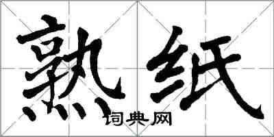 翁闓運熟紙楷書怎么寫