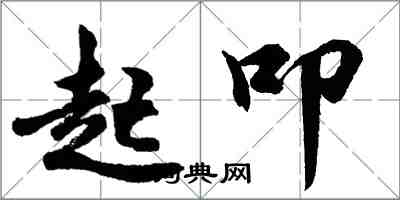 胡問遂起叩行書怎么寫