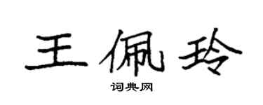 袁強王佩玲楷書個性簽名怎么寫