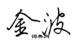 駱恆光金波行書個性簽名怎么寫