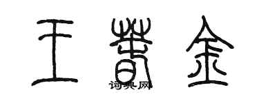 陳墨王春金篆書個性簽名怎么寫