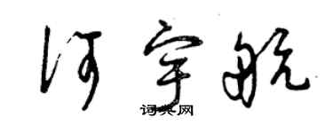 曾慶福何宇航草書個性簽名怎么寫