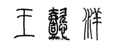 陳墨王懿洋篆書個性簽名怎么寫