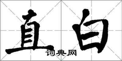 翁闓運直白楷書怎么寫