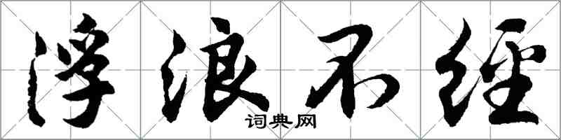 胡問遂浮浪不經行書怎么寫