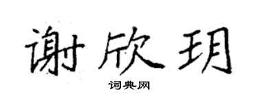 袁強謝欣玥楷書個性簽名怎么寫