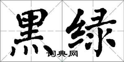 翁闓運黑綠楷書怎么寫