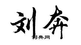 胡問遂劉奔行書個性簽名怎么寫