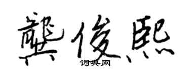 王正良龔俊熙行書個性簽名怎么寫