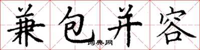 丁謙兼包並容楷書怎么寫