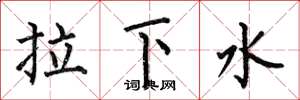 何伯昌拉下水楷書怎么寫