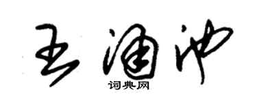 朱錫榮王涌池草書個性簽名怎么寫