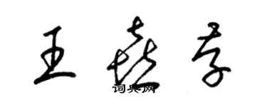 梁錦英王喜存草書個性簽名怎么寫