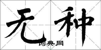 翁闓運無種楷書怎么寫