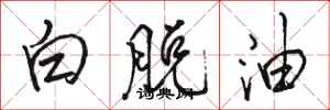 駱恆光白脫油行書怎么寫