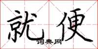 荊霄鵬就便楷書怎么寫