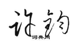 駱恆光許鈞草書個性簽名怎么寫