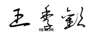 曾慶福王季歡草書個性簽名怎么寫