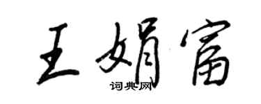 王正良王娟富行書個性簽名怎么寫