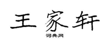 袁強王家軒楷書個性簽名怎么寫
