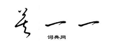 梁錦英莫一一草書個性簽名怎么寫