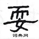 楊為國寫的硬筆隸書耍