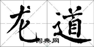 翁闓運龍道楷書怎么寫