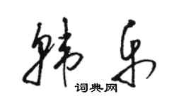 駱恆光韓樂草書個性簽名怎么寫