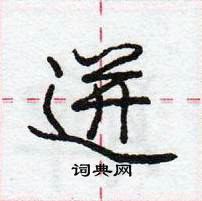 龐中華寫的硬筆行書迸