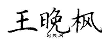 丁謙王晚楓楷書個性簽名怎么寫