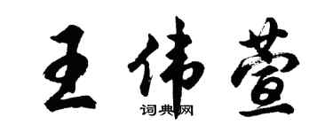 胡問遂王偉萱行書個性簽名怎么寫
