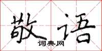 侯登峰敬語楷書怎么寫