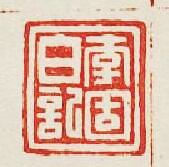 “李固白記”篆刻印章