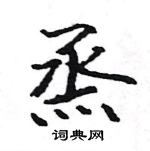 駱恆光寫的硬筆楷書烝