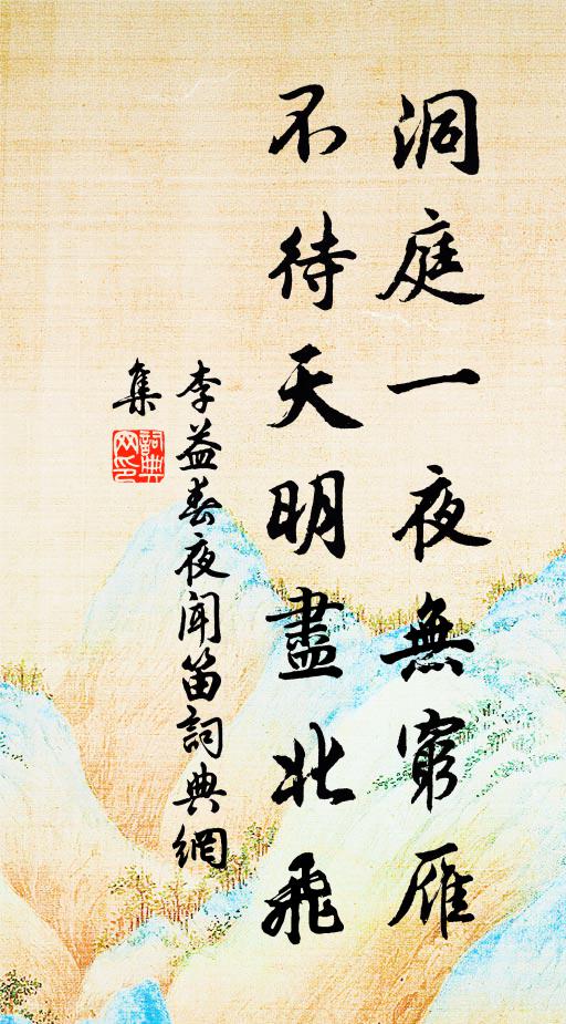 李益洞庭一夜無窮雁,不待天明盡北飛。書法作品欣賞