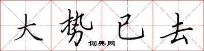 田英章大勢已去楷書怎么寫