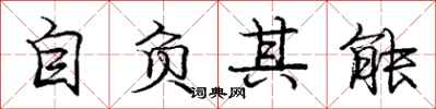 龐中華自負其能行書怎么寫