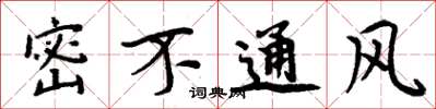 周炳元密不通風楷書怎么寫