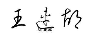 梁錦英王連胡草書個性簽名怎么寫