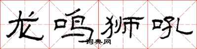 曾慶福龍鳴獅吼隸書怎么寫