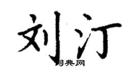 丁謙劉汀楷書個性簽名怎么寫